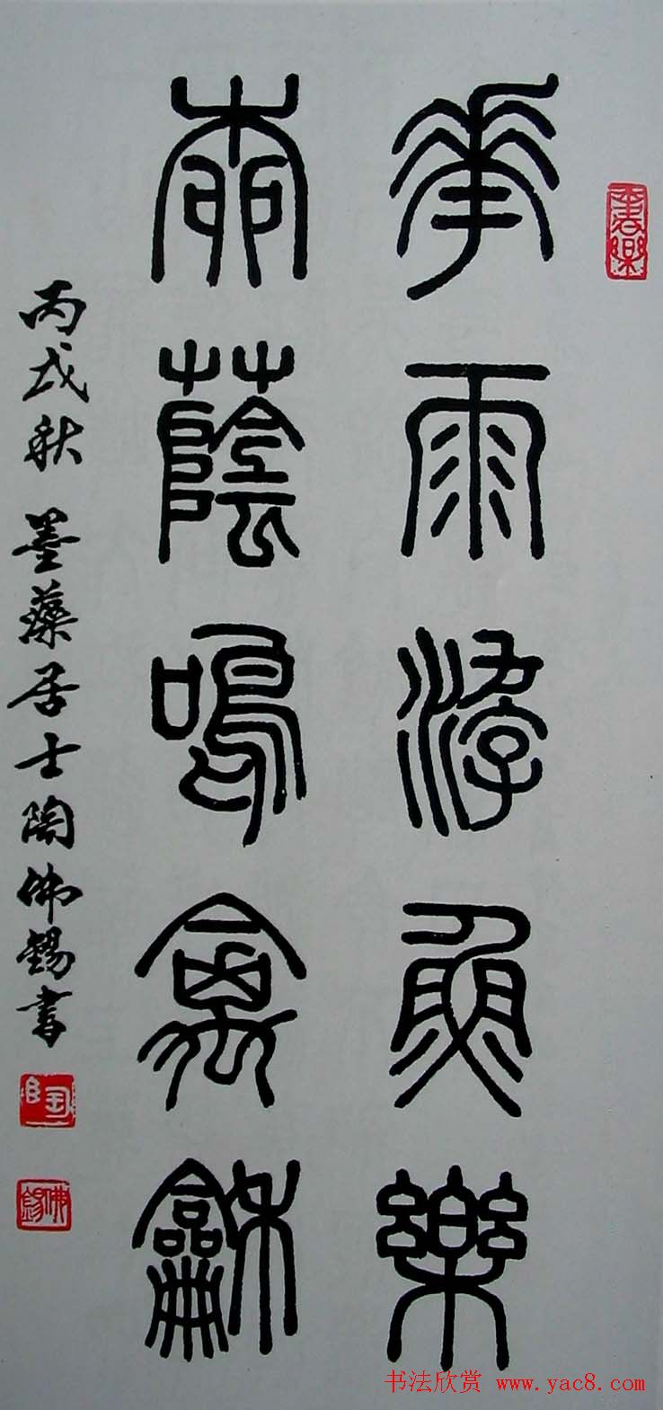 陶佛锡书法篆书作品欣赏