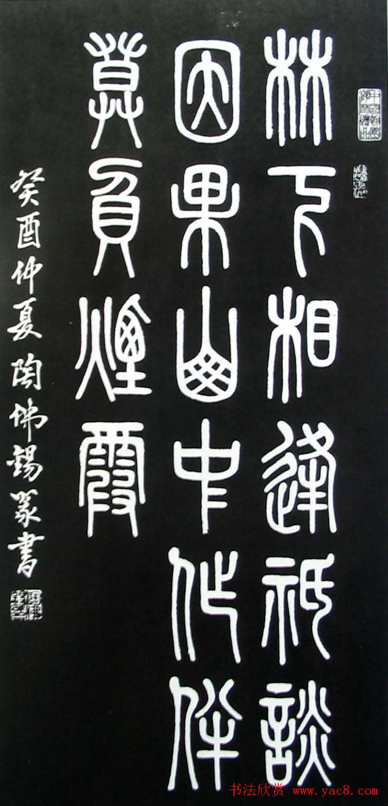 陶佛锡书法篆书作品欣赏