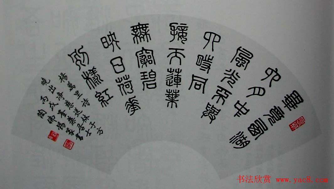 陶佛锡书法篆书作品欣赏