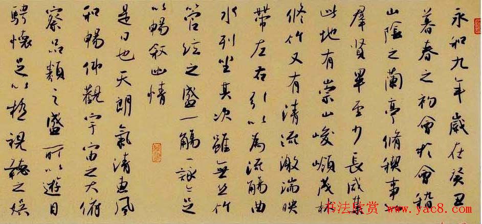 米闹行书手卷欣赏右将军兰亭序