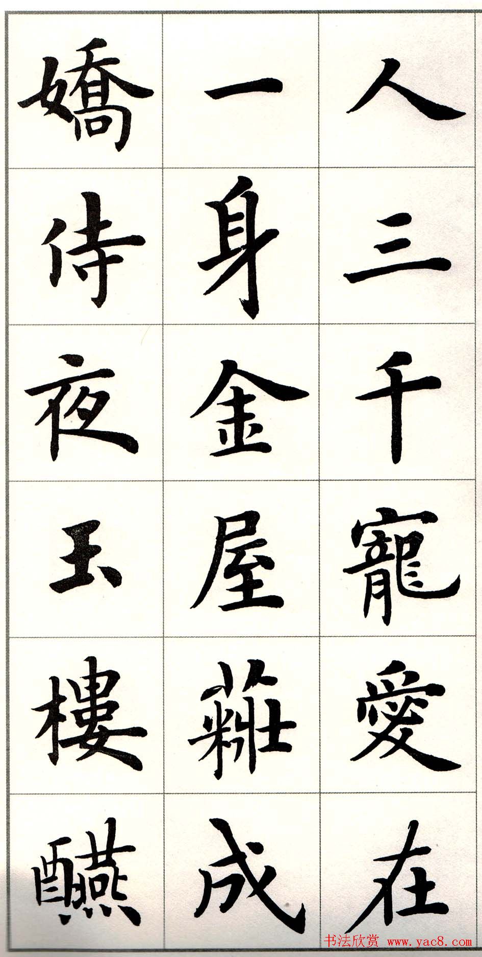 卢中南楷书欣赏白居易长恨歌