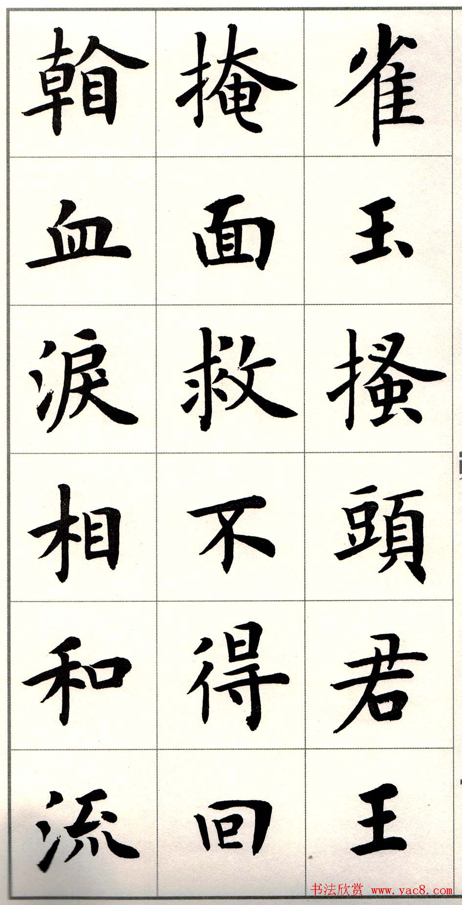 卢中南楷书欣赏白居易长恨歌