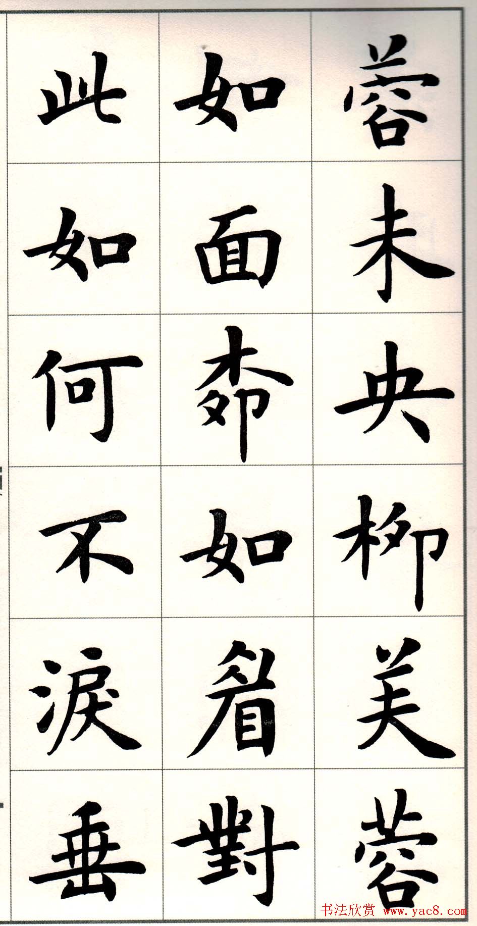 卢中南楷书欣赏白居易长恨歌