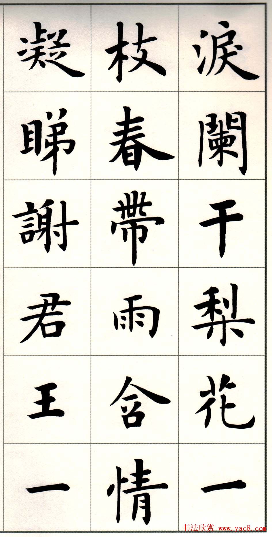 卢中南楷书欣赏白居易长恨歌