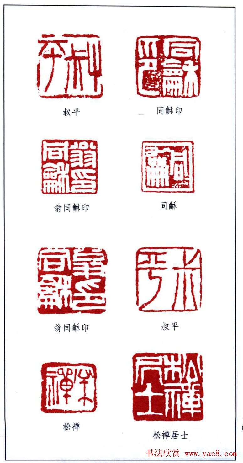 书画名人印鉴：翁同和印鉴欣赏