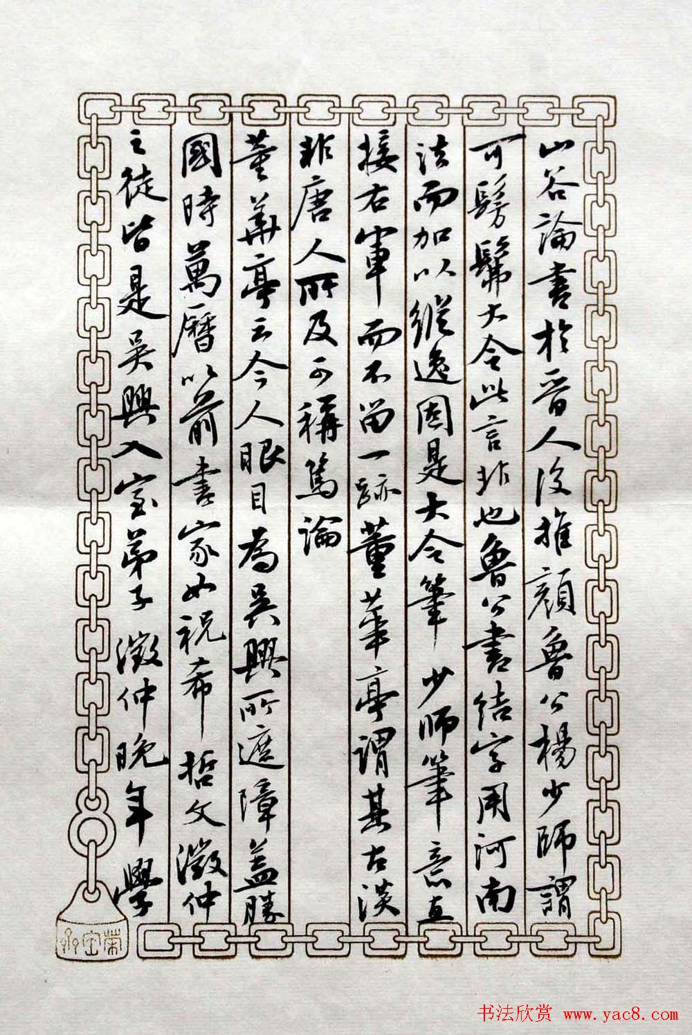 曹宝麟书法表作《初月楼论书》