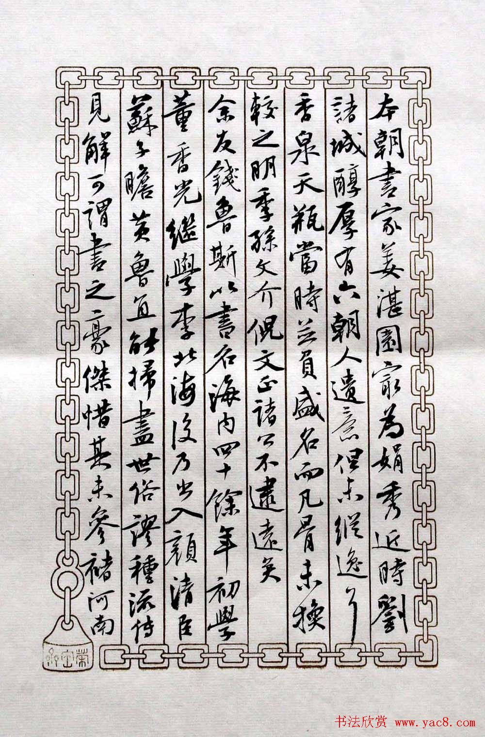 曹宝麟书法表作《初月楼论书》