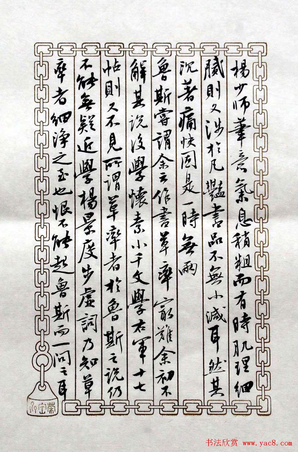 曹宝麟书法表作《初月楼论书》