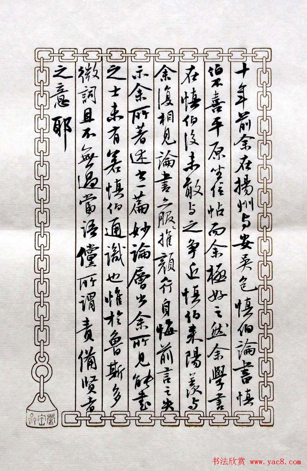 曹宝麟书法表作《初月楼论书》