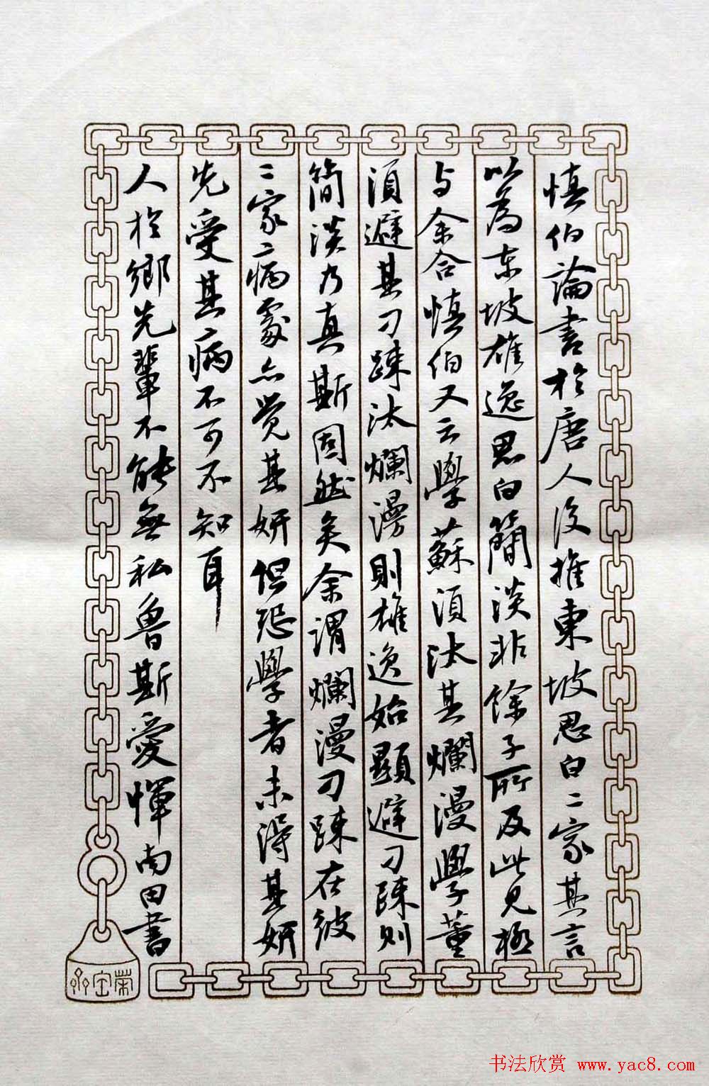 曹宝麟书法表作《初月楼论书》