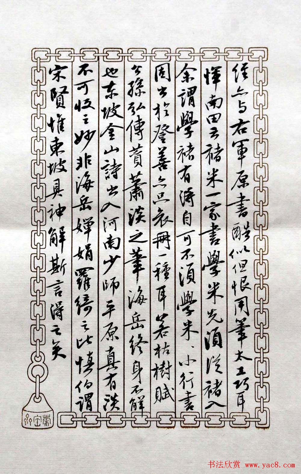 曹宝麟书法表作《初月楼论书》