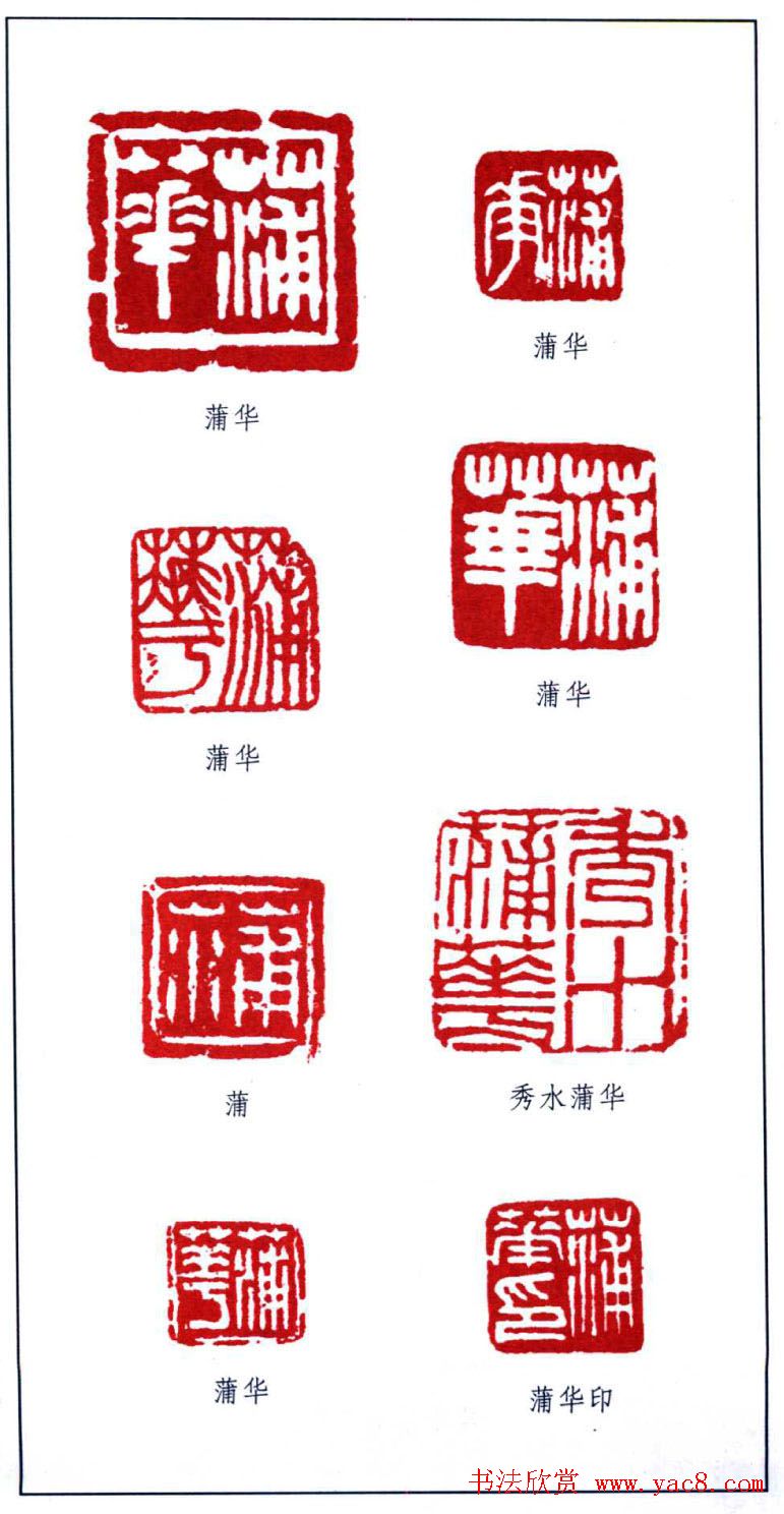 书画名人印鉴：蒲华印鉴欣赏