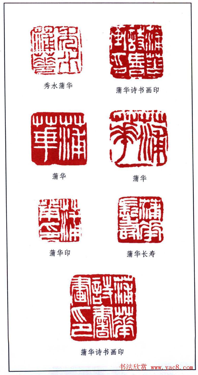 书画名人印鉴：蒲华印鉴欣赏