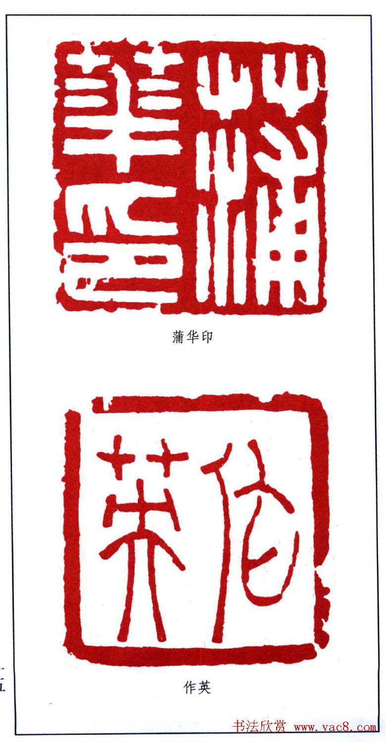 书画名人印鉴：蒲华印鉴欣赏