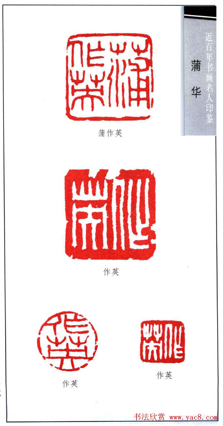 书画名人印鉴：蒲华印鉴欣赏