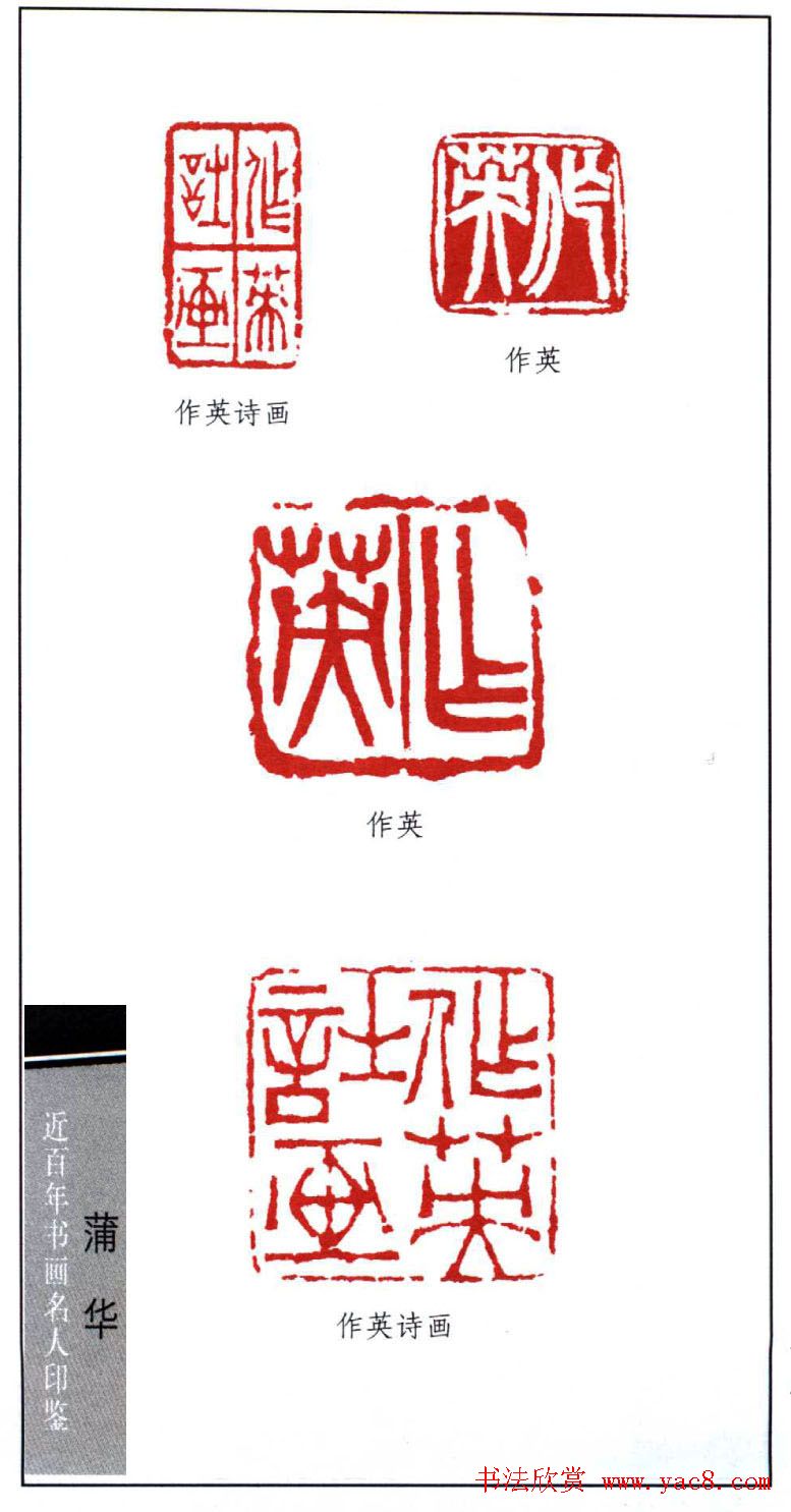 书画名人印鉴：蒲华印鉴欣赏