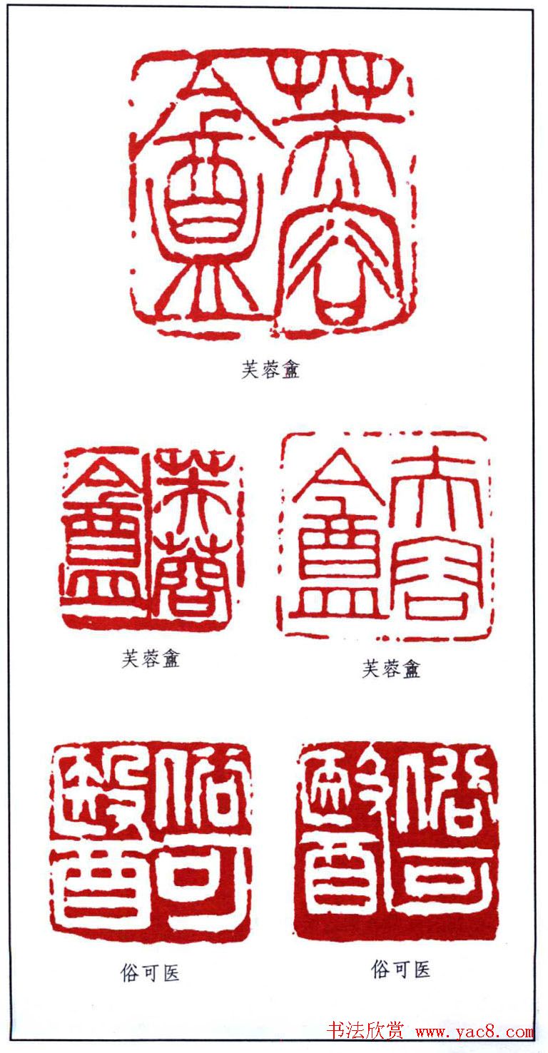 书画名人印鉴：蒲华印鉴欣赏