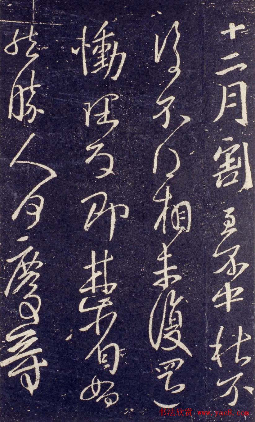 王献之草书作品欣赏十二月帖