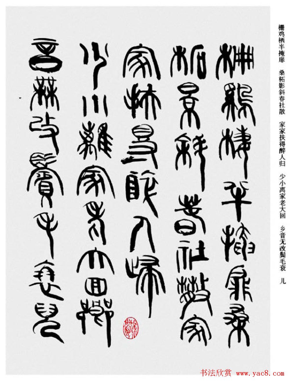 韩天衡书法草篆作品唐宋诗词