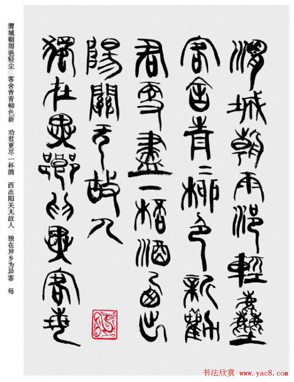 韩天衡书法草篆作品唐宋诗词