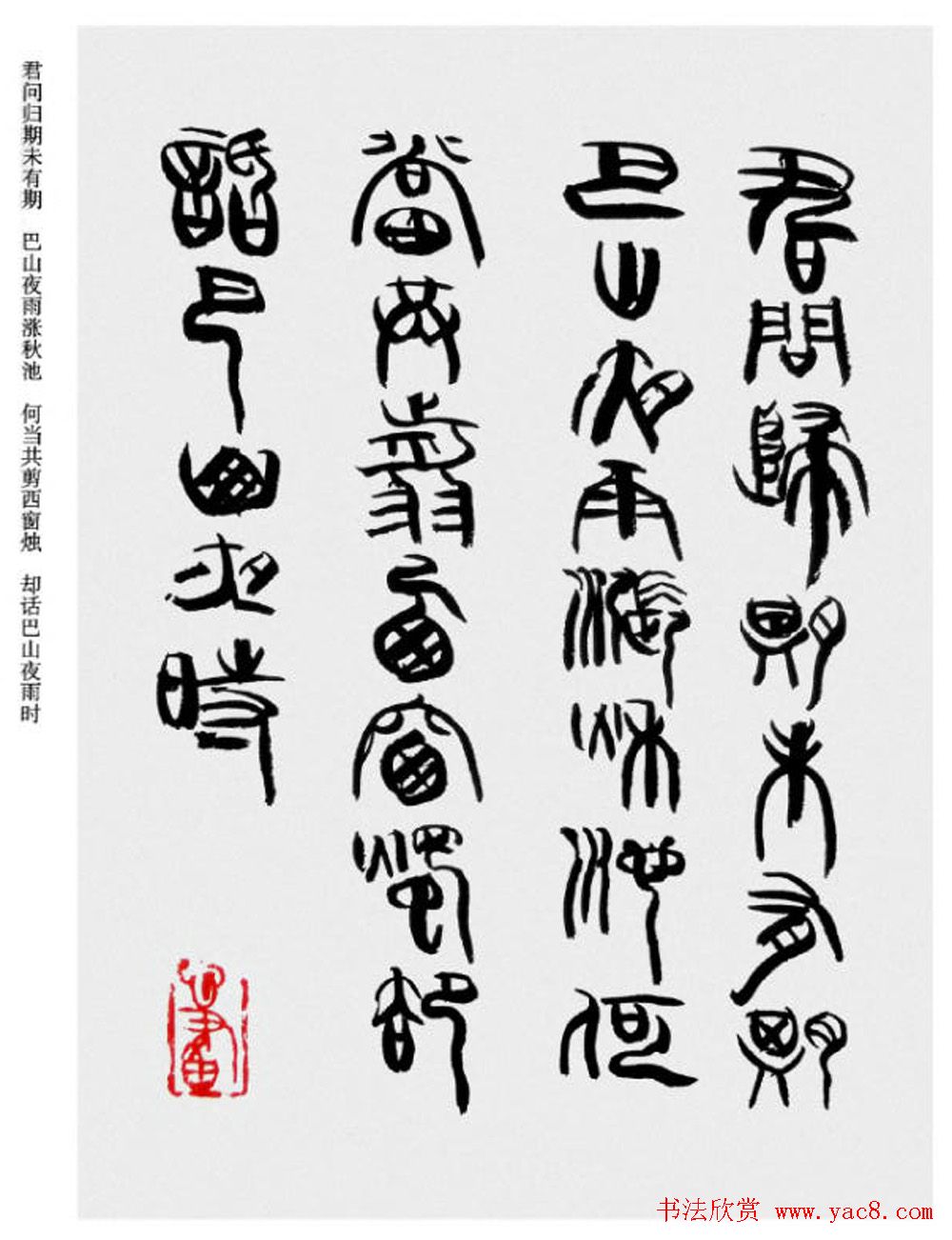 韩天衡书法草篆作品唐宋诗词