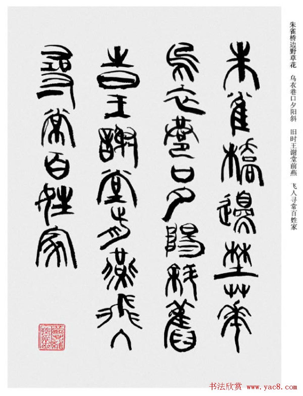 韩天衡书法草篆作品唐宋诗词