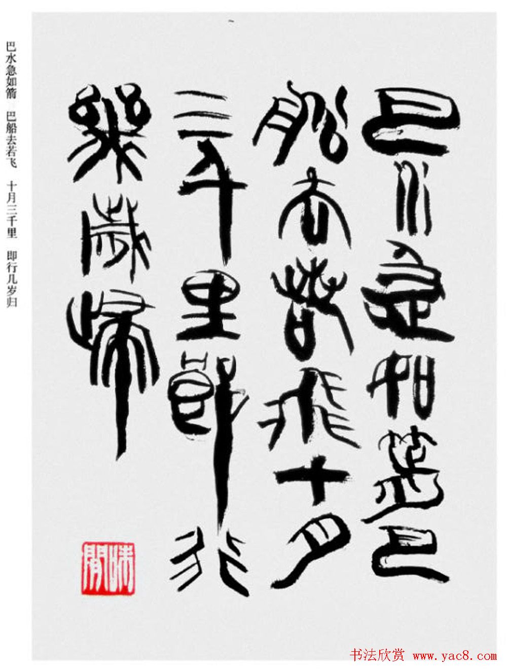 韩天衡书法草篆作品唐宋诗词