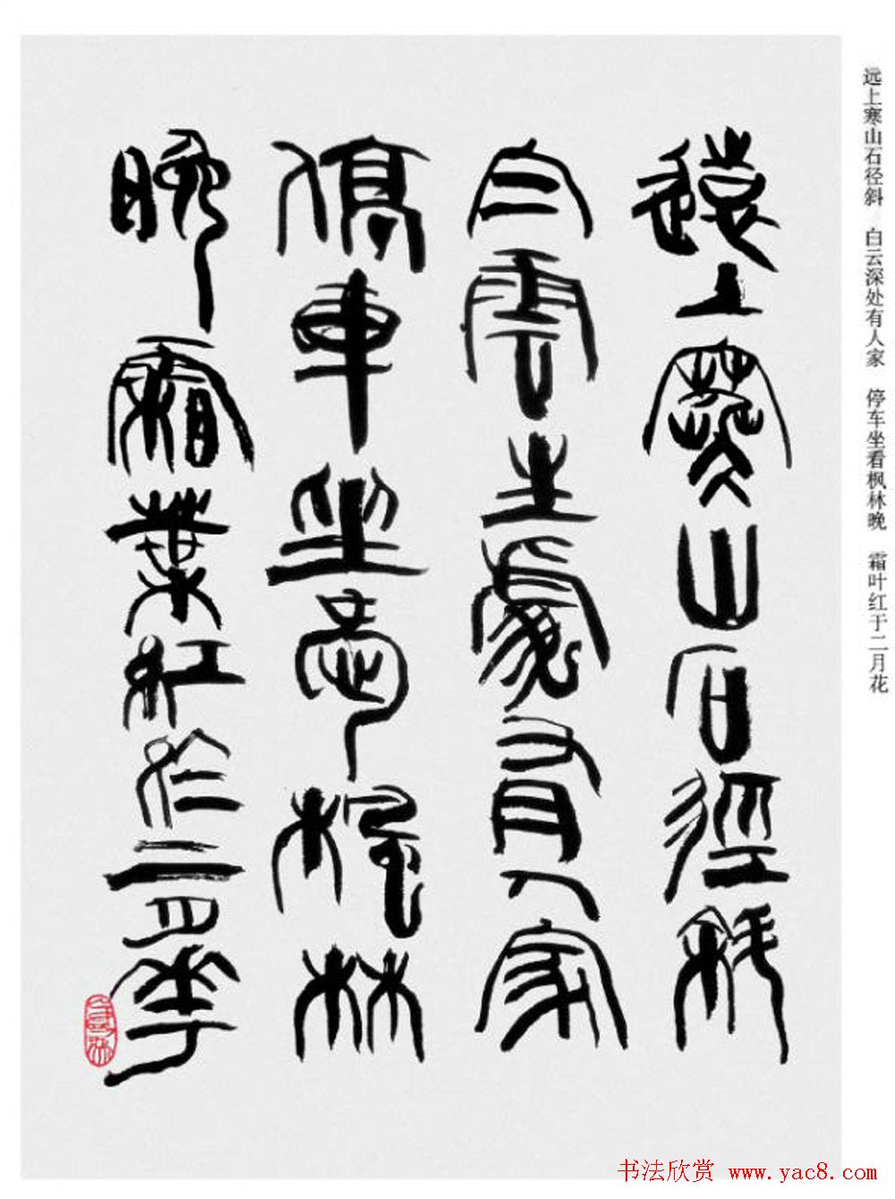 韩天衡书法草篆作品唐宋诗词