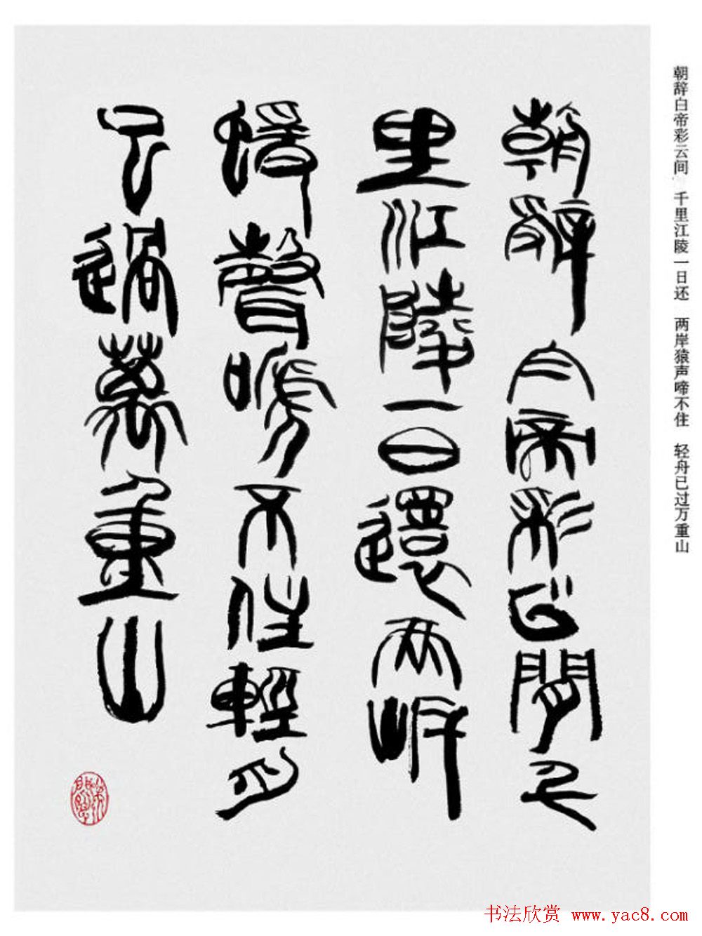 韩天衡书法草篆作品唐宋诗词