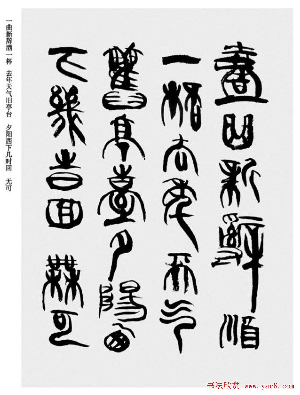 韩天衡书法草篆作品唐宋诗词