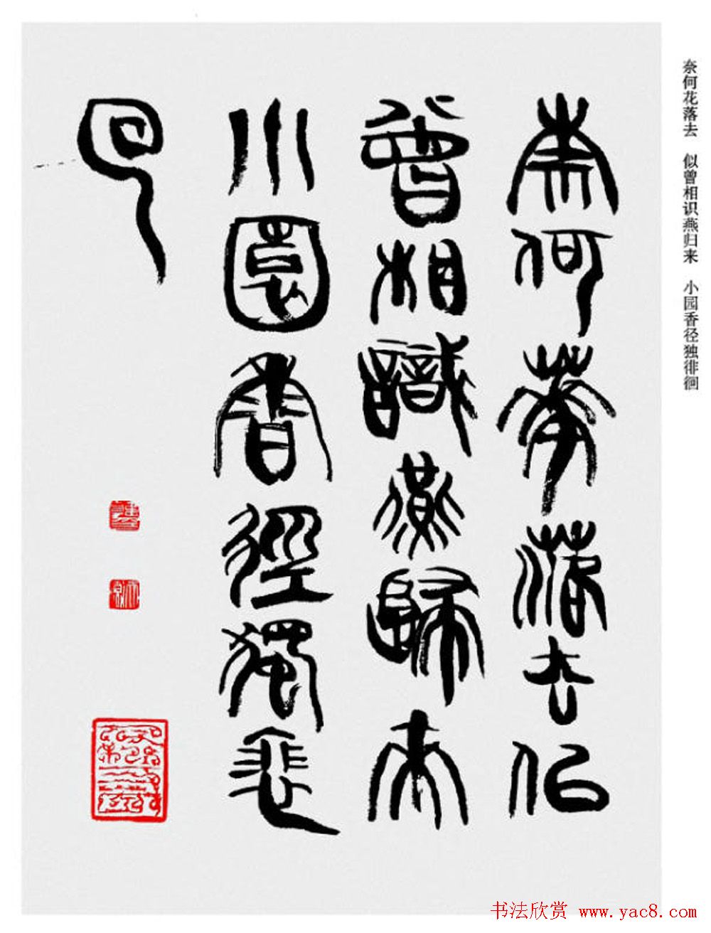 韩天衡书法草篆作品唐宋诗词