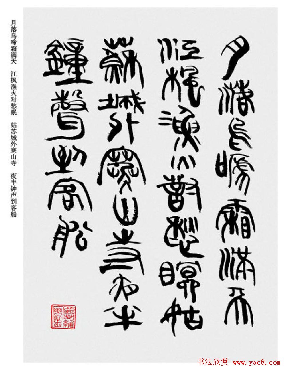 韩天衡书法草篆作品唐宋诗词