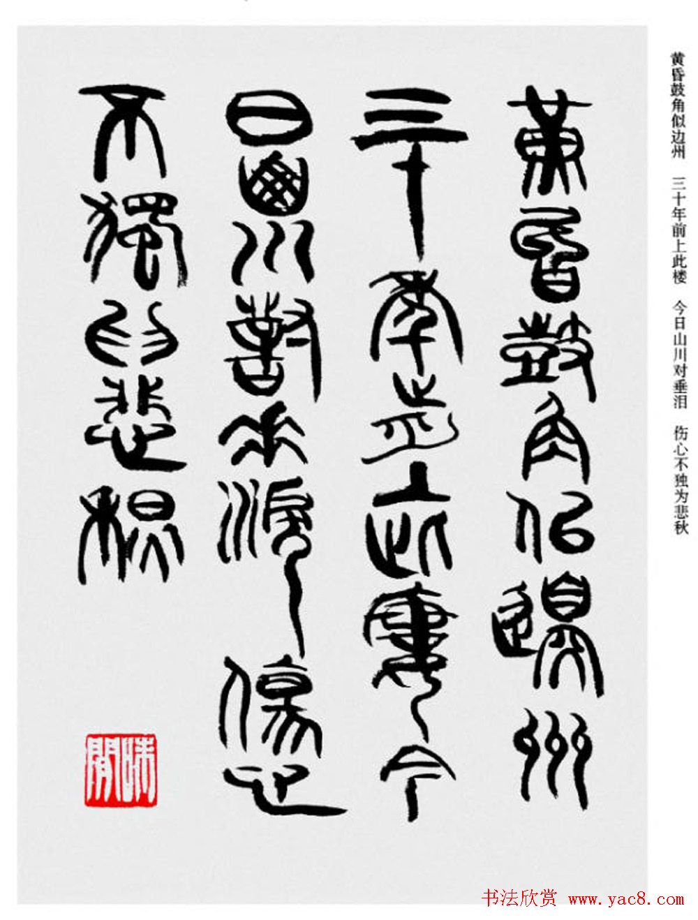 韩天衡书法草篆作品唐宋诗词