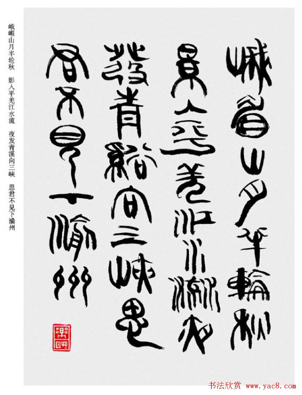 韩天衡书法草篆作品唐宋诗词