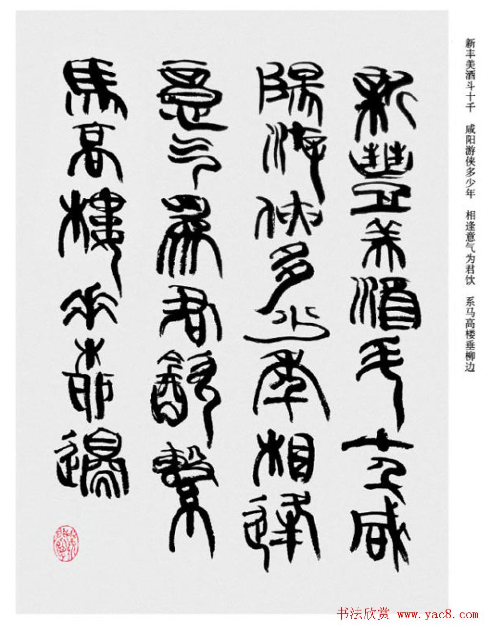 韩天衡书法草篆作品唐宋诗词