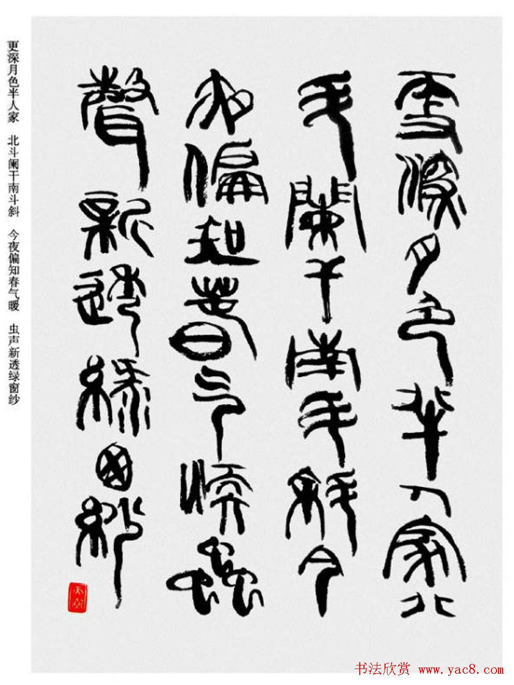 韩天衡书法草篆作品唐宋诗词