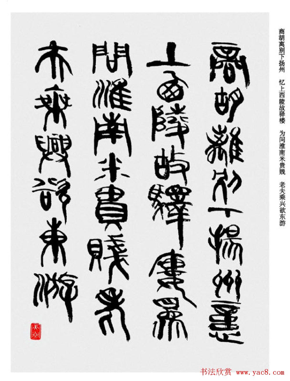 韩天衡书法草篆作品唐宋诗词