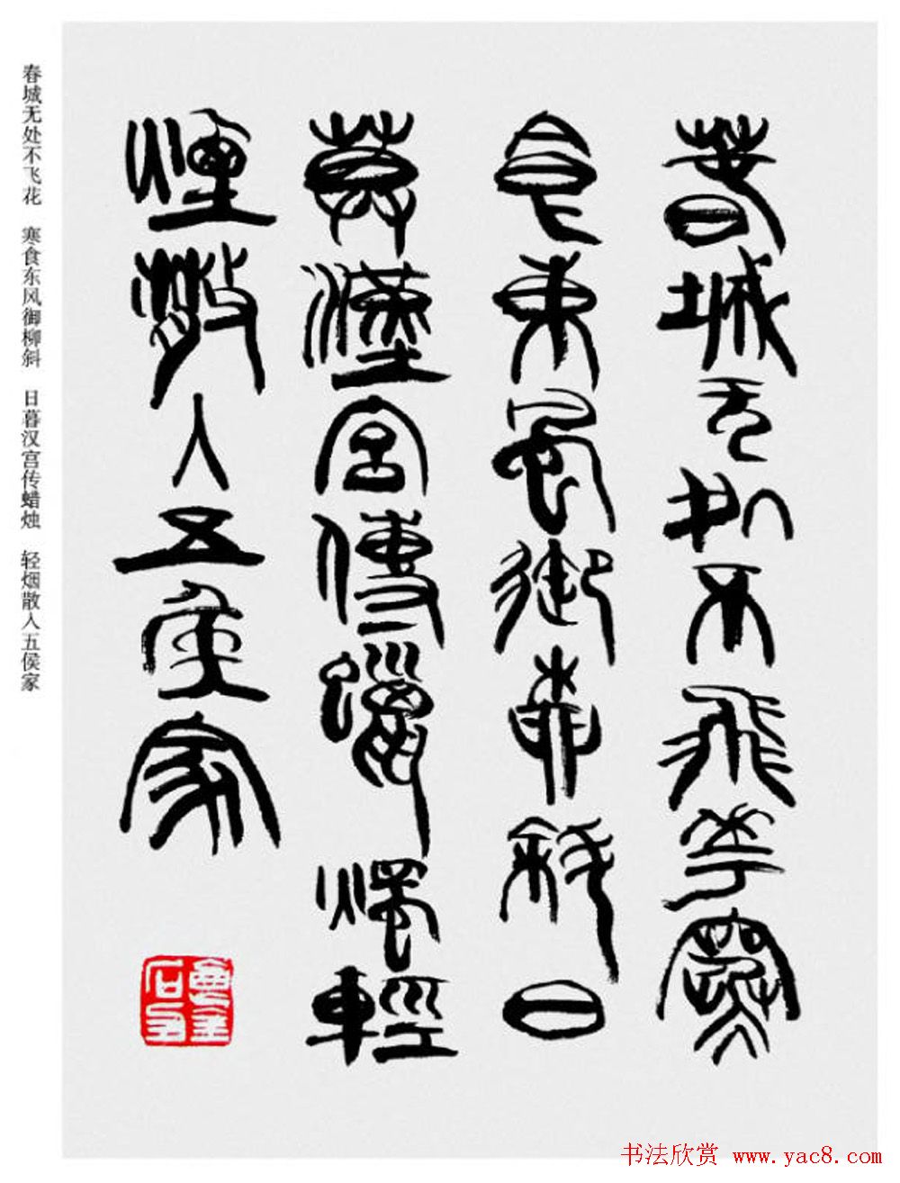 韩天衡书法草篆作品唐宋诗词