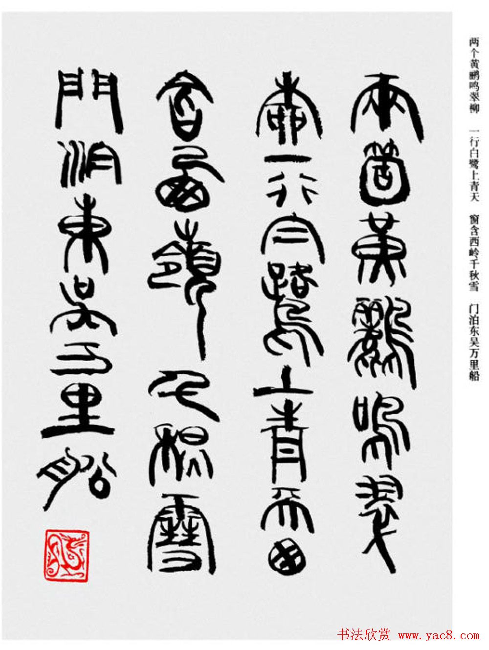 韩天衡书法草篆作品唐宋诗词