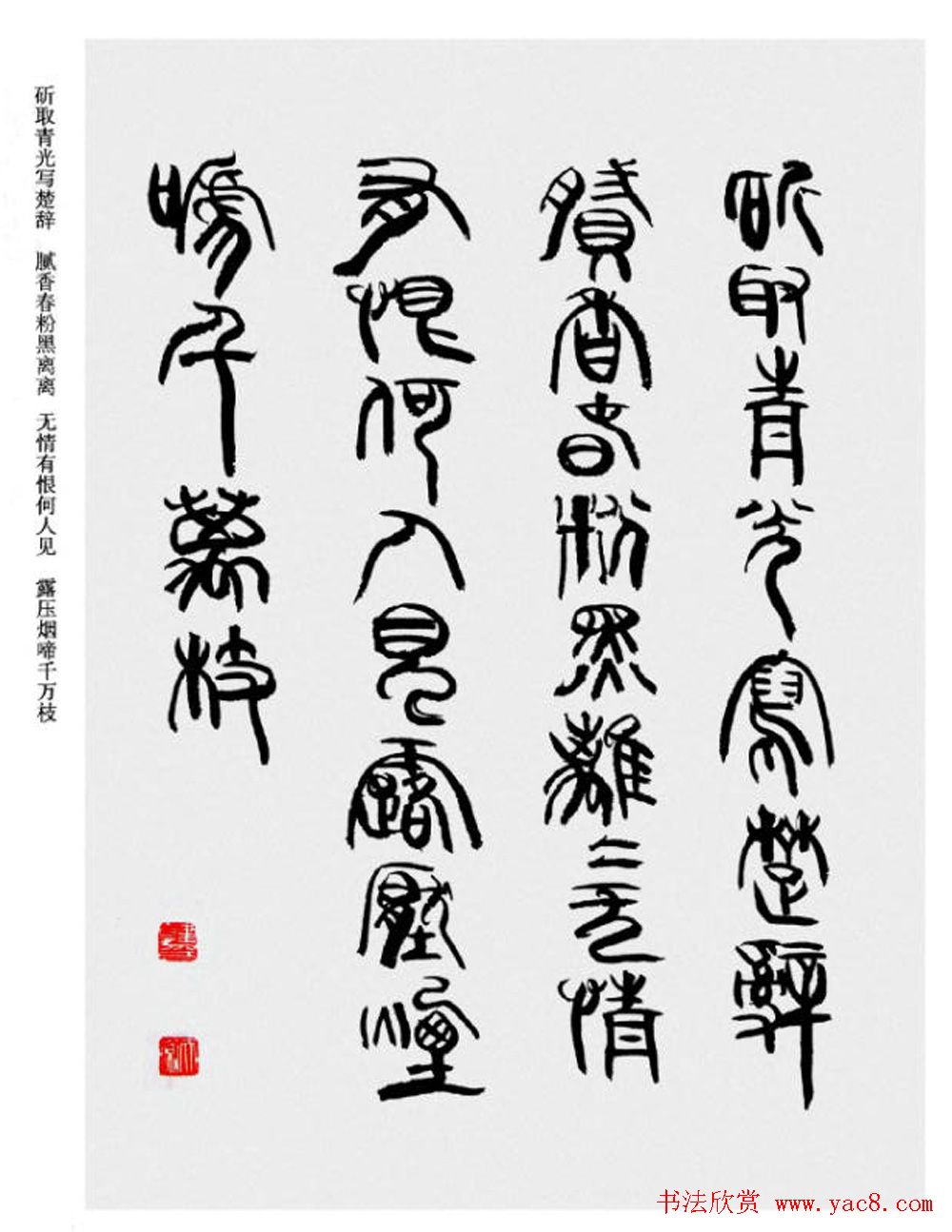 韩天衡书法草篆作品唐宋诗词