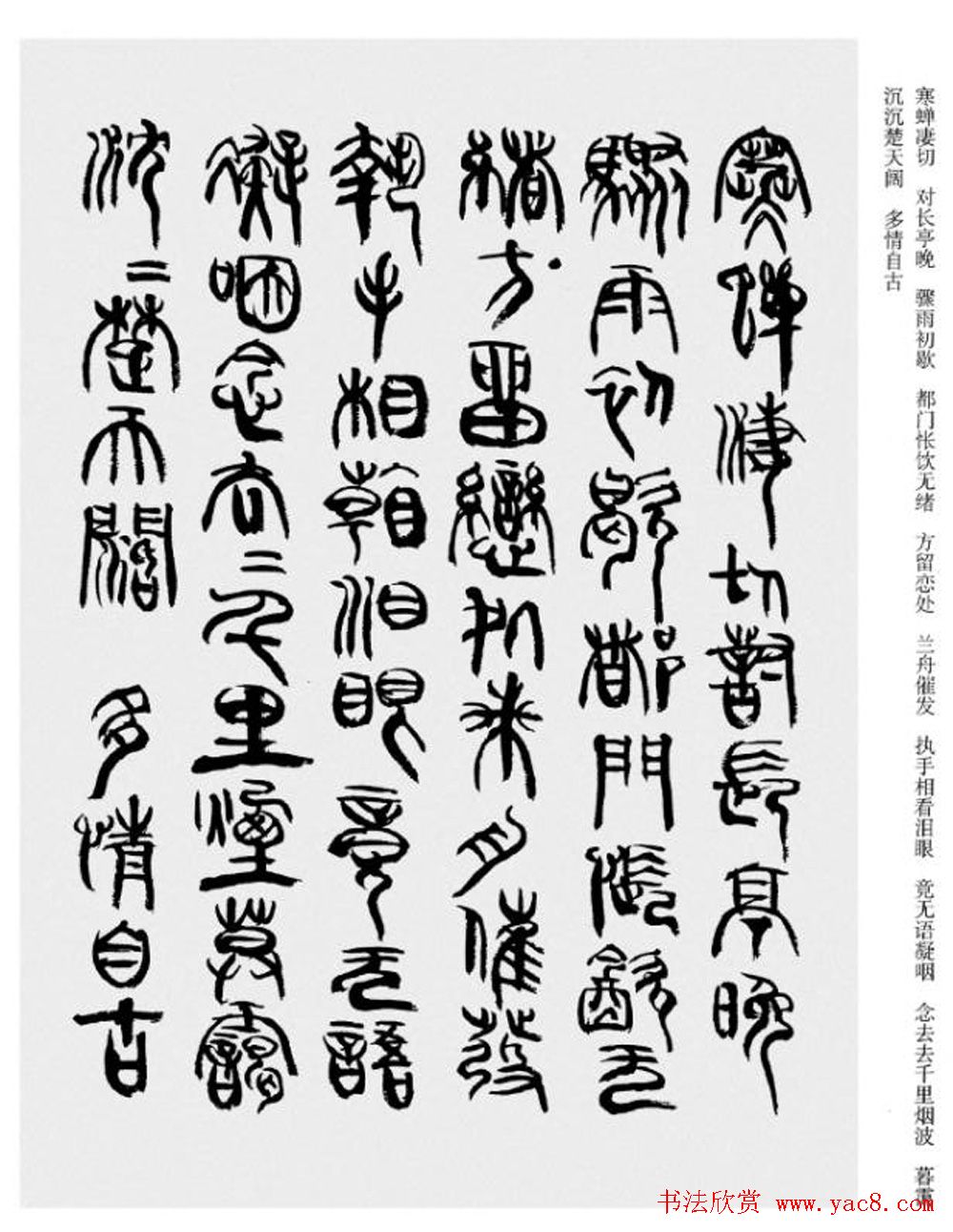 韩天衡书法草篆作品唐宋诗词