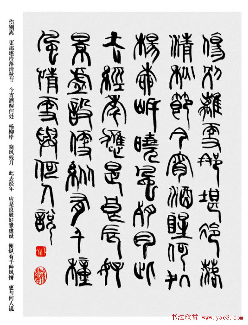 韩天衡书法草篆作品唐宋诗词