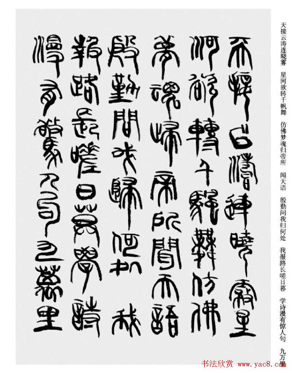 韩天衡书法草篆作品唐宋诗词