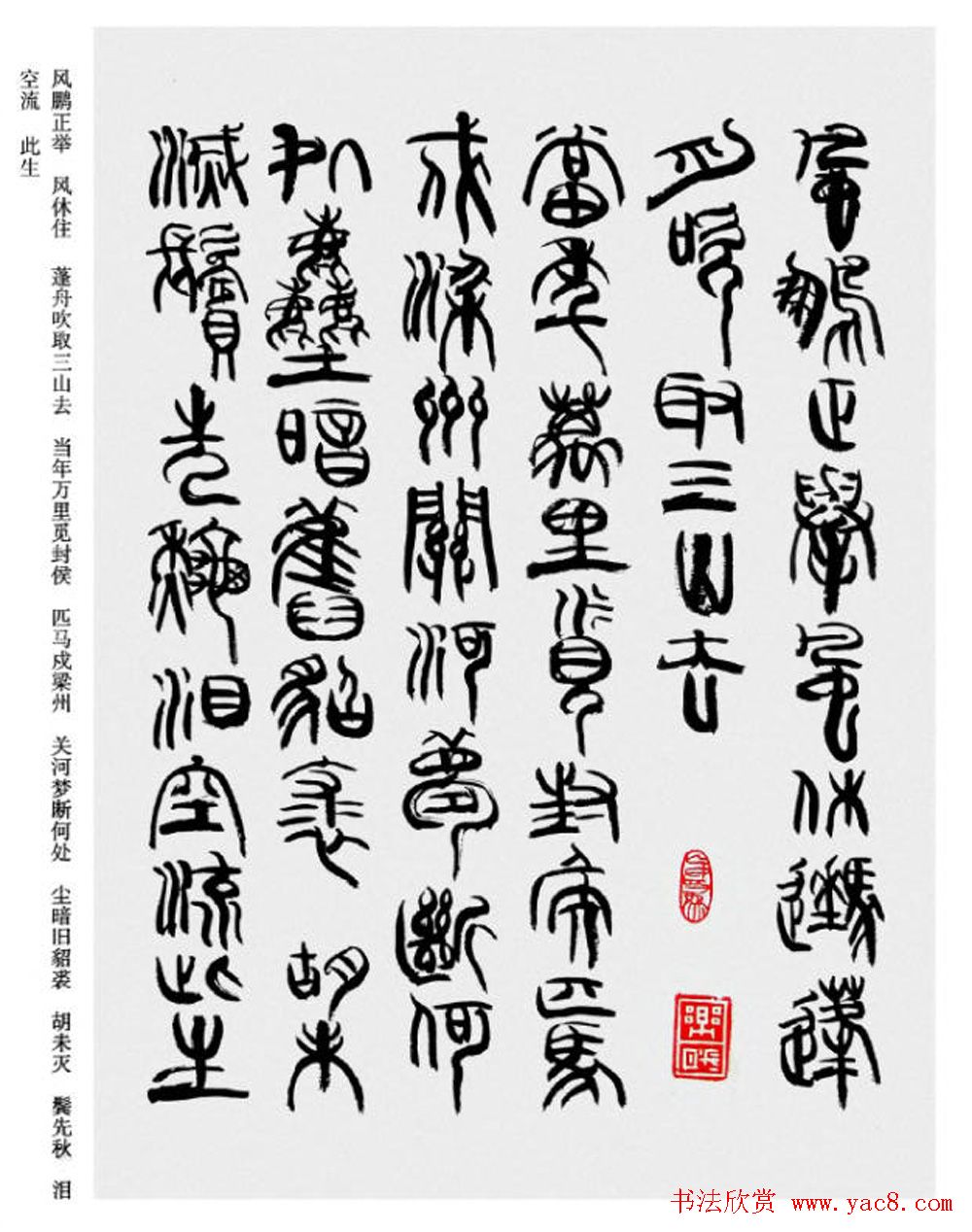 韩天衡书法草篆作品唐宋诗词