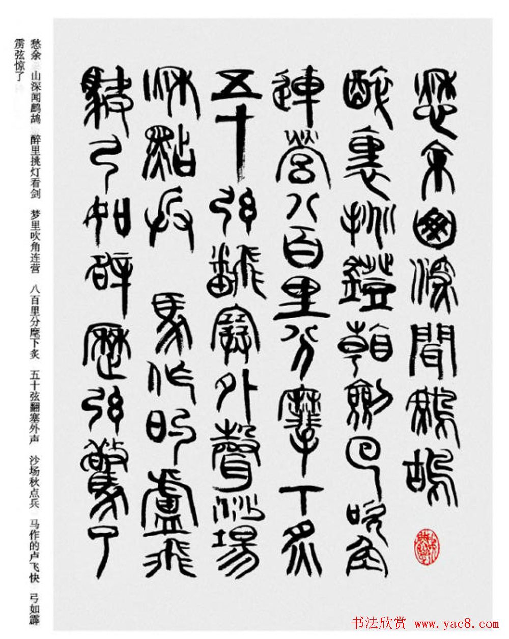 韩天衡书法草篆作品唐宋诗词