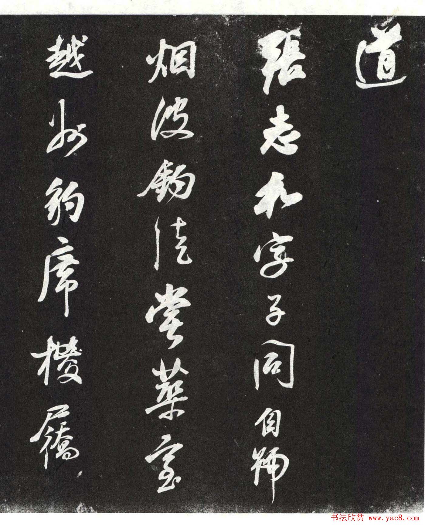 董其昌行书欣赏栖真志卷刻本