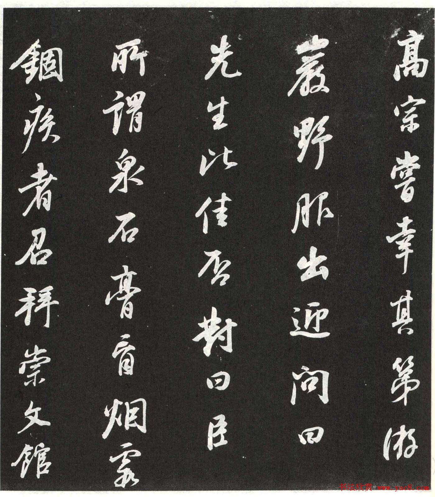 董其昌行书欣赏栖真志卷刻本