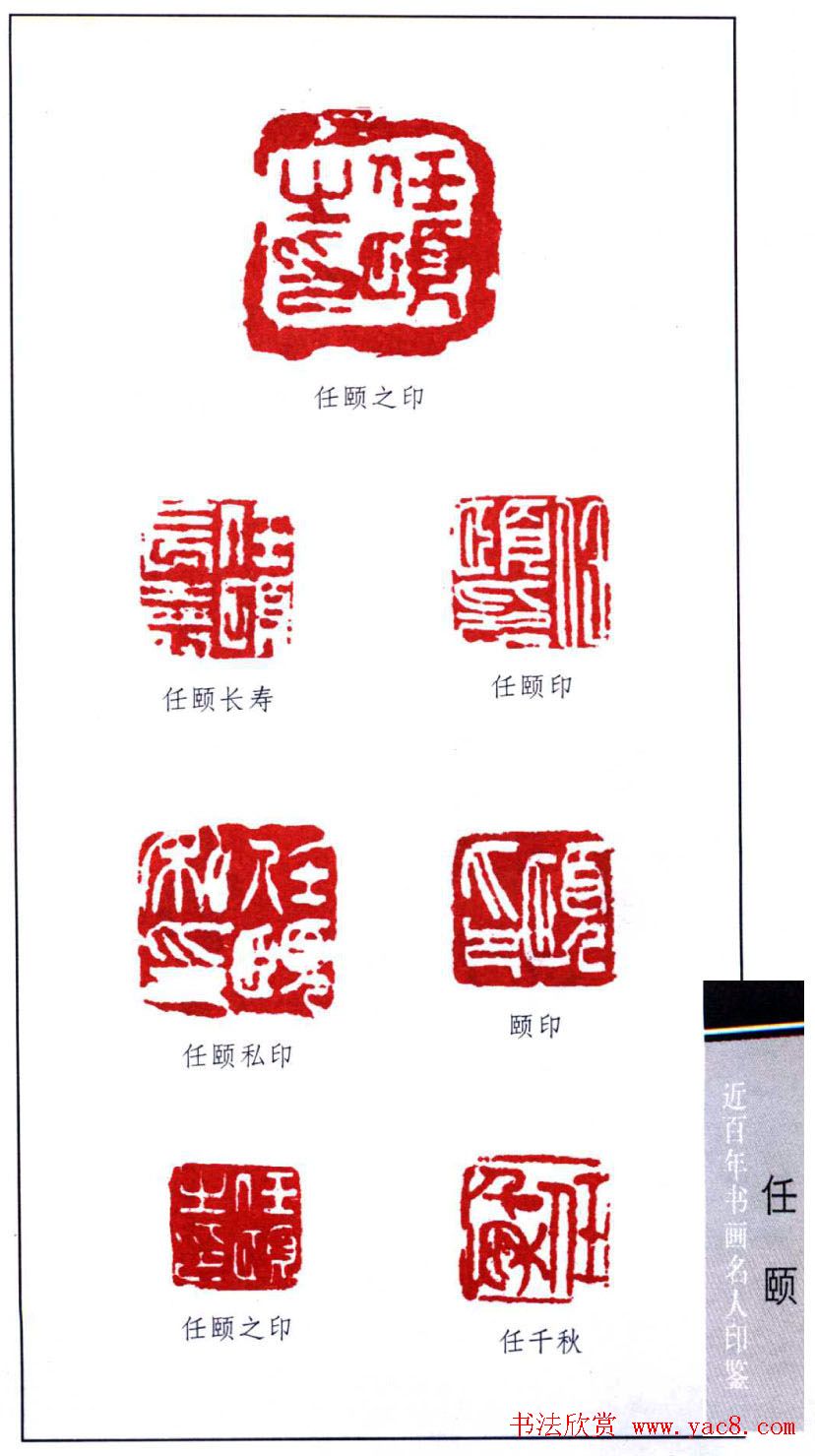清末著名画家任颐印鉴欣赏