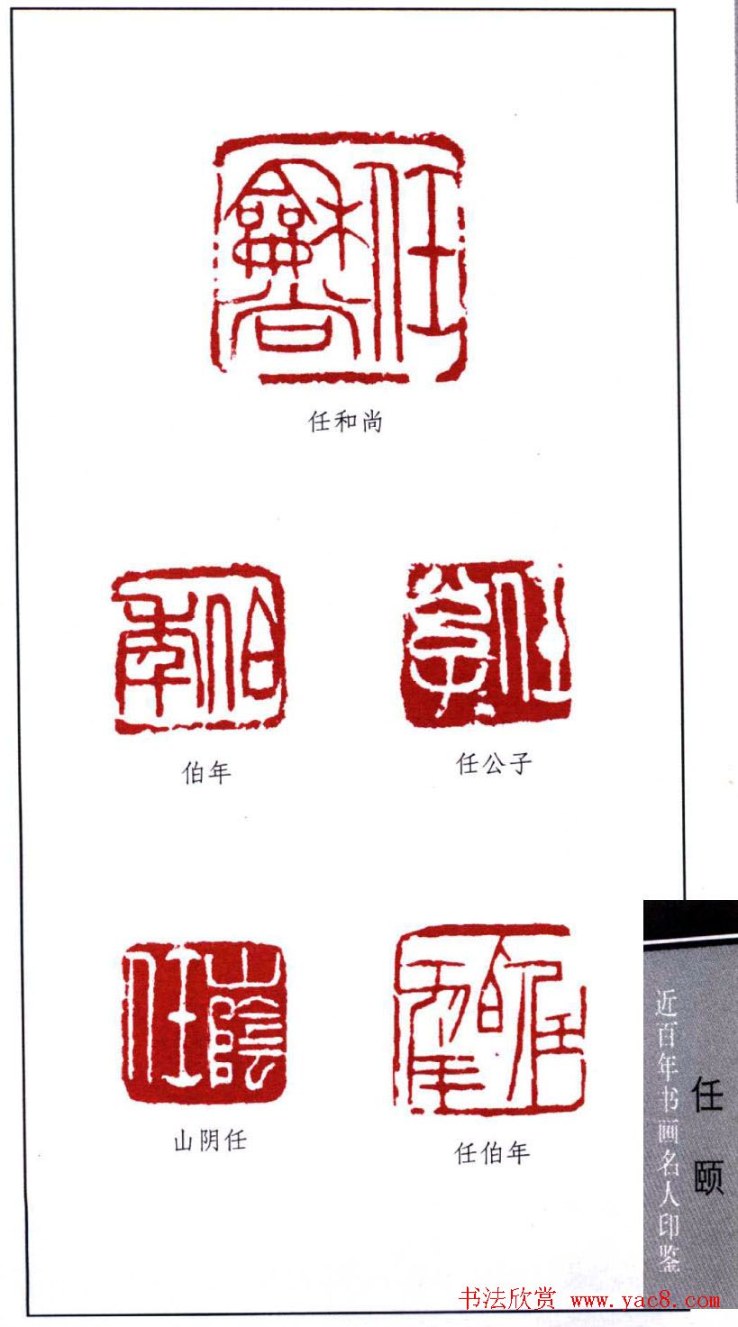 清末著名画家任颐印鉴欣赏