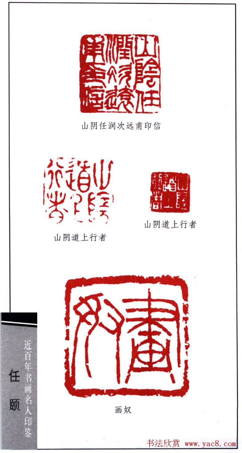 清末著名画家任颐印鉴欣赏